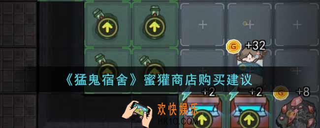 猛鬼宿舍蜜獾商店买什么好_猛鬼宿舍小游戏蜜獾商店购买建议