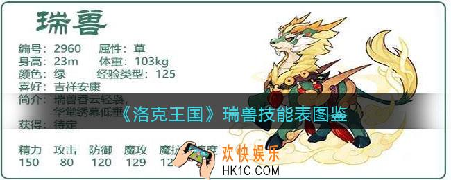 洛克王国瑞兽厉害吗_瑞兽技能表编号种族值