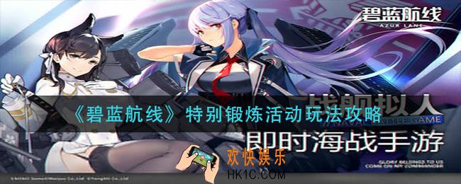 碧蓝航线特别锻炼活动怎么玩_特别锻炼活动玩法攻略