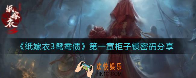 纸嫁衣3鸳鸯债第一章柜子锁密码是什么_第一章柜子锁密码分享