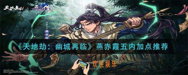 天地劫幽城再临燕赤霞五内怎么加点_燕赤霞五内加点推荐
