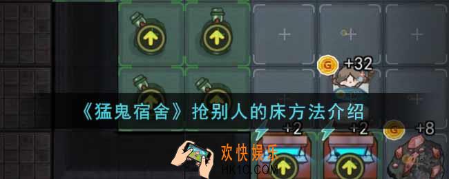 猛鬼宿舍怎么抢别人的床_抢别人的床方法介绍