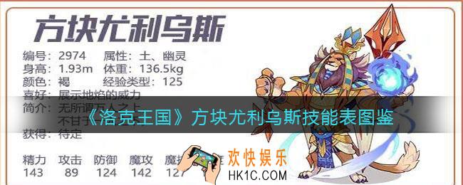 洛克王国方块尤利乌斯厉害吗_技能表编号种族值