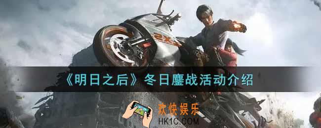 明日之后冬日鏖战活动内容奖励详解_冬日鏖战活动介绍