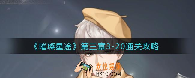 璀璨星途第三章怎么过_第三章3