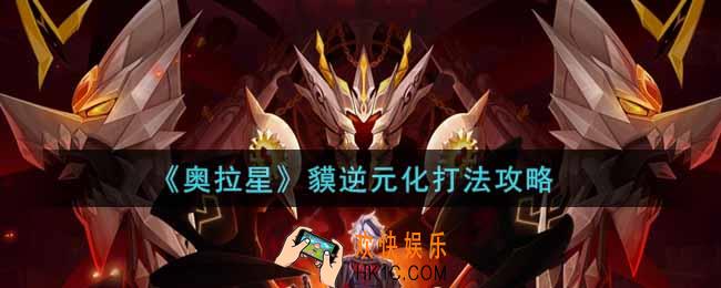 奥拉星手游貘逆元化怎么打_貘逆元化打法攻略