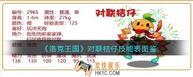 洛克王国对联桔仔厉害吗_技能表编号种族值