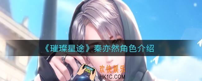 璀璨星途秦亦然怎么样_秦亦然角色介绍