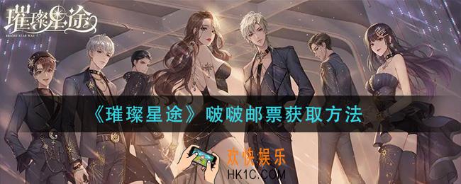 璀璨星途啵啵邮票怎么获得_啵啵邮票获取方法