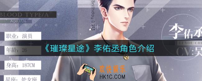 璀璨星途李佑丞怎么样_李佑丞角色介绍