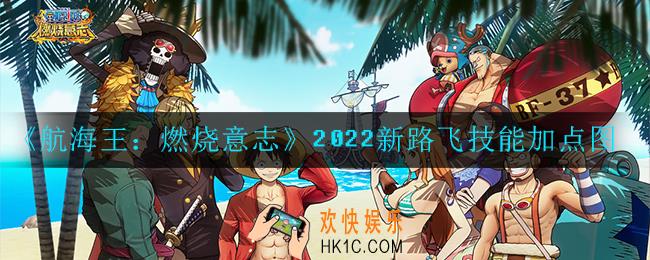 航海王：燃烧意志2022新世界新路飞怎么加点_技能加点图