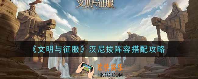 文明与征服汉尼拔阵容怎么搭配_汉尼拔阵容搭配攻略