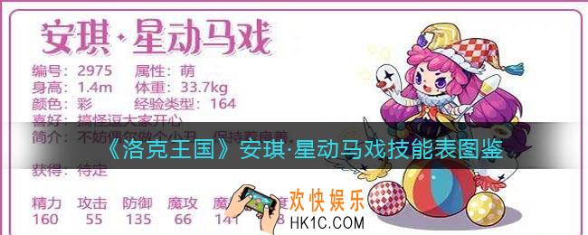 洛克王国安琪星动马戏厉害吗_技能表编号种族值