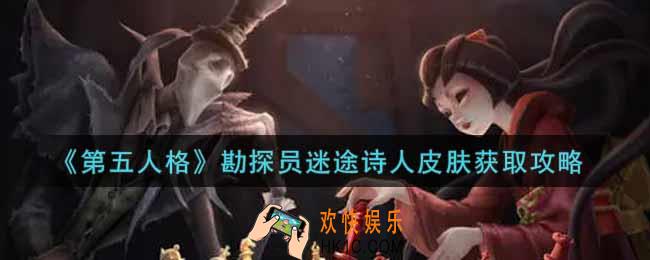 第五人格勘探员迷途诗人皮肤怎么获得_勘探员迷途诗人皮肤获取攻略