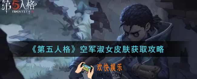 第五人格空军淑女皮肤怎么获得_空军淑女皮肤获取攻略
