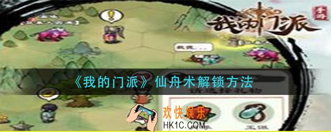 我的门派仙舟术怎么解锁_仙舟术解锁方法