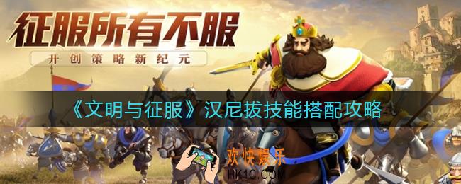 文明与征服汉尼拔技能怎么搭配_汉尼拔技能搭配攻略