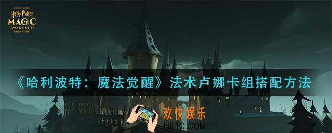 哈利波特魔法觉醒法术卢娜卡组怎么搭配_法术卢娜卡组搭配方法