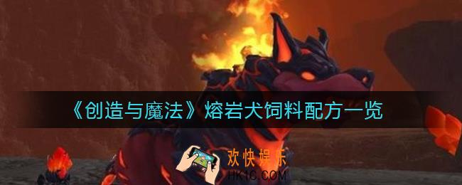 创造与魔法熔岩犬饲料配方是什么_熔岩犬饲料配方一览