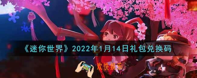 迷你世界1月14日礼包兑换码在哪领_1月14日礼包兑换码激活码是什么2022