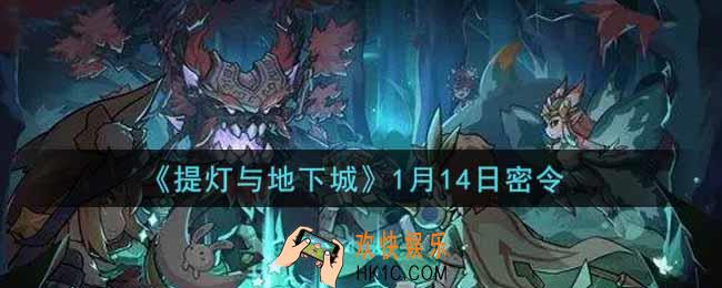 提灯与地下城1月14日密令是什么2022_1.14密令怎么领取