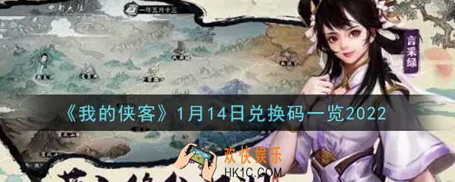 我的侠客1月14日兑换码是什么2022_1月14日兑换码一览