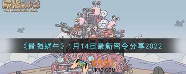 最强蜗牛1月14日最新密令是什么2022_1月14日最新密令领取