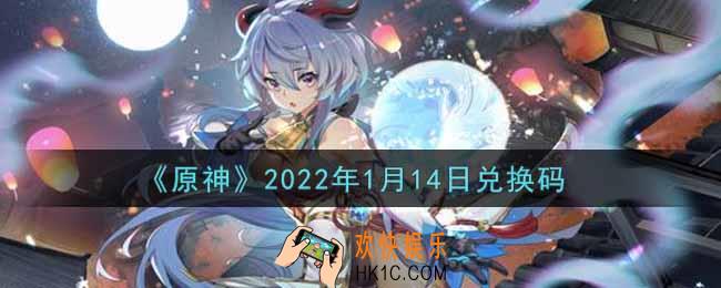 原神1月14日兑换码在哪领_1月14日兑换码是什么2022
