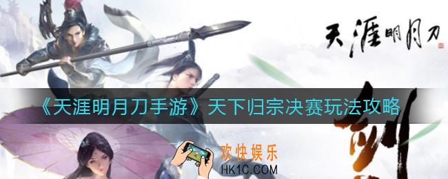​天涯明月刀手游天下归宗决赛怎么玩_天下归宗决赛玩法攻略