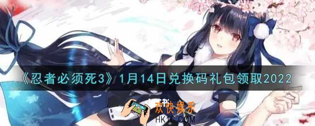 忍者必须死3手游1月14日礼包兑换码在哪领2022_1月14日礼包码是什么