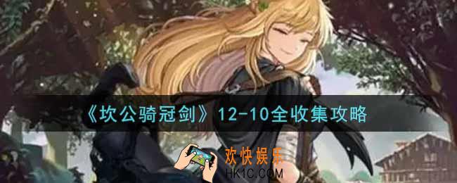 坎公骑冠剑12