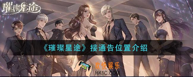 璀璨星途在哪接通告_接通告位置介绍