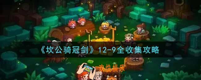 坎公骑冠剑12