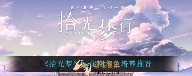 拾光梦行前期培养什么卡_前期角色培养推荐
