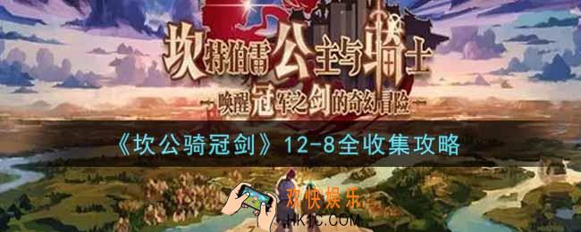 坎公骑冠剑12