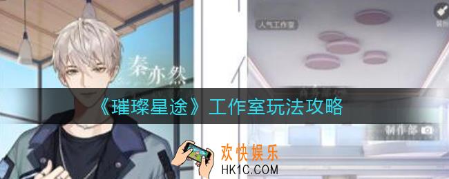 璀璨星途工作室怎么玩_工作室玩法攻略