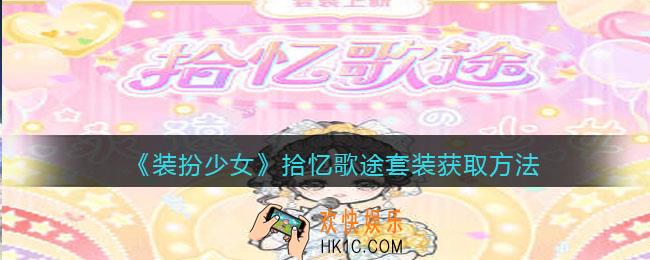 装扮少女拾忆歌途时装怎么获得_拾忆歌途套装获取方法