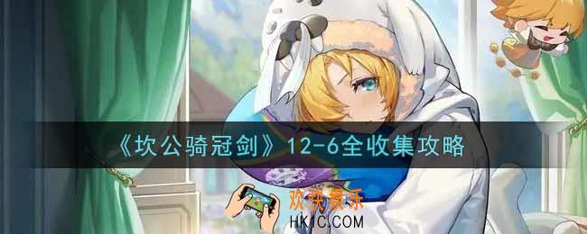 坎公骑冠剑12