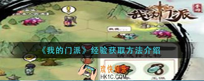我的门派经验怎么获得_经验获取方法介绍