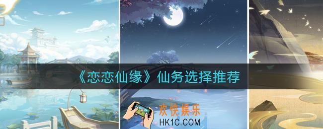 恋恋仙缘仙务怎么玩_仙务选择推荐