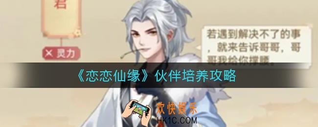 恋恋仙缘伙伴怎么培养_伙伴培养攻略