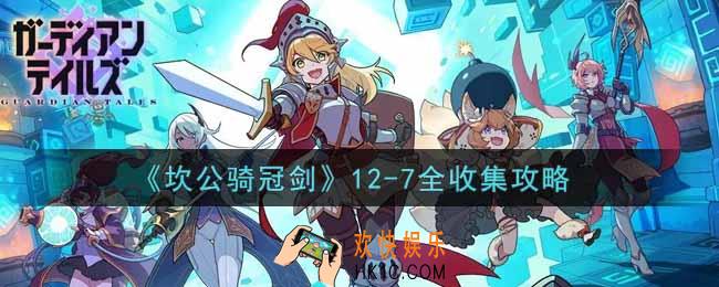 坎公骑冠剑12