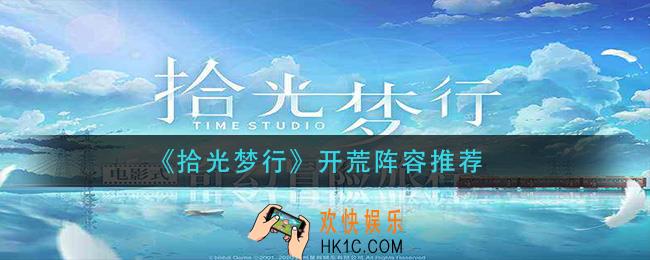 拾光梦行开荒阵容怎么搭配_开荒阵容推荐