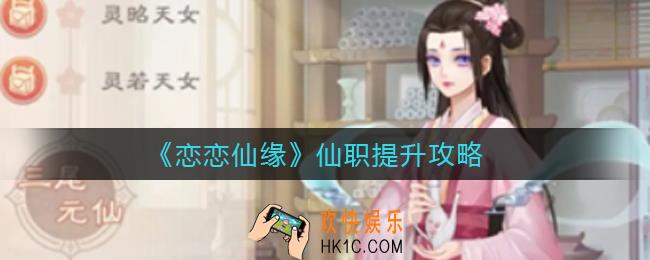 恋恋仙缘仙职怎么提升_仙职提升攻略