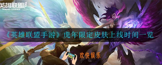 英雄联盟手游虎年限定皮肤什么时候上线_上线时间一览