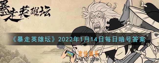 没钱读什么书是哪个npc说的_暴走英雄坛1月14日每日暗号答案2022