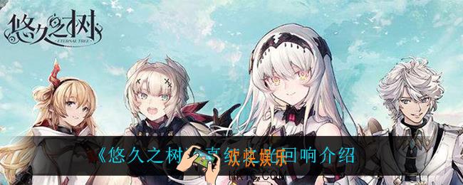 悠久之树真红之光回响怎么样_真红之光回响介绍