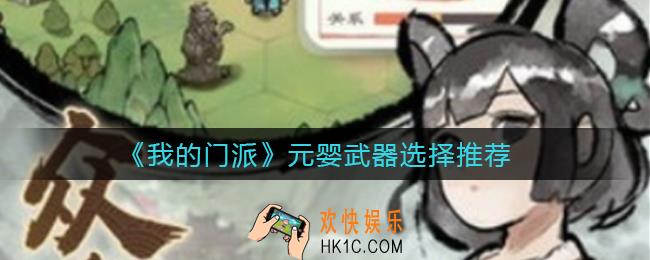 我的门派元婴武器怎么选择_元婴武器选择推荐