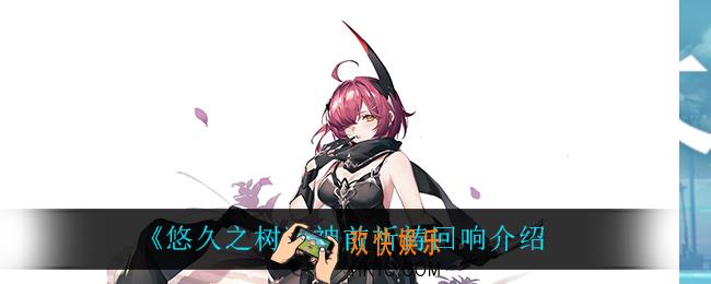 悠久之树神前祈祷回响怎么样_神前祈祷回响介绍