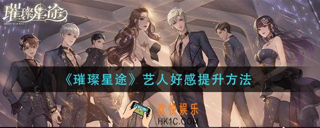 璀璨星途艺人好感度怎么提升_艺人好感提升方法